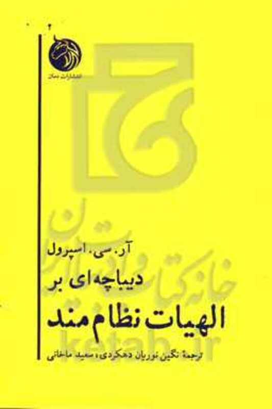 کتاب دیباچه ای بر الهیات نظام مند
