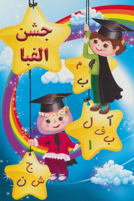 کتاب پایان نامه جشن الفبا