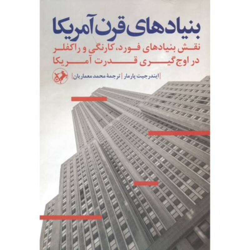 کتاب بنیادهای قرن آمریکا