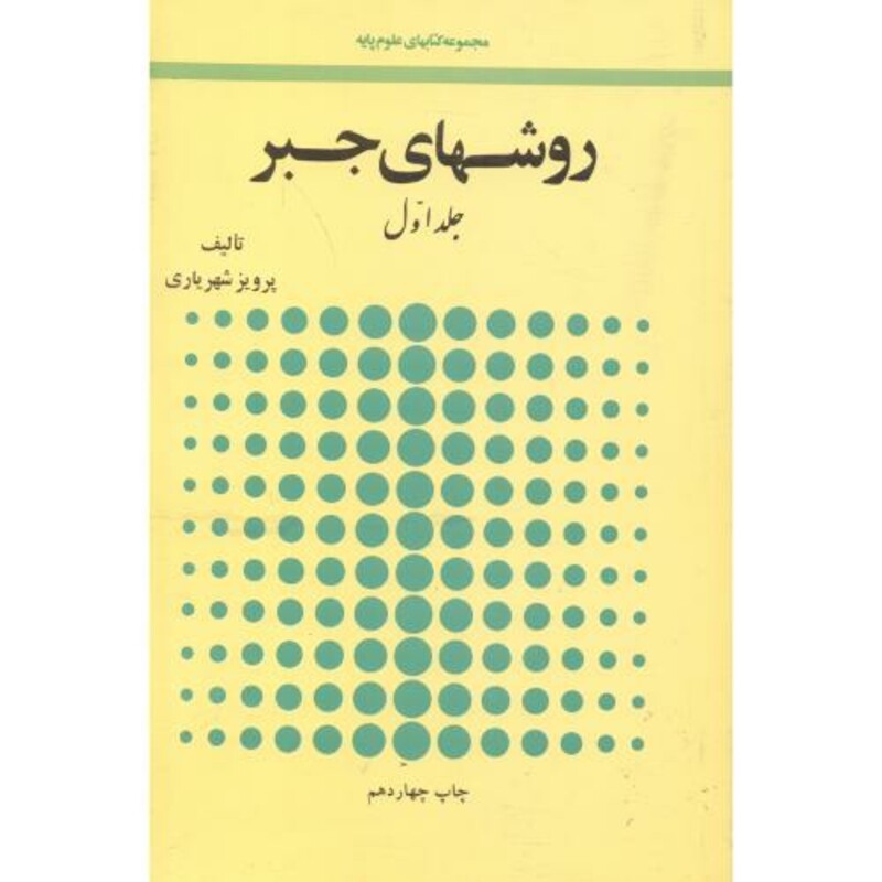 کتاب روشهای جبر 2جلدی