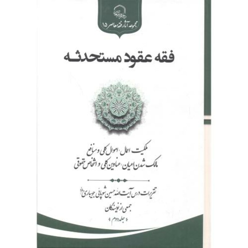کتاب فقه عقود مستحدثه جلد2