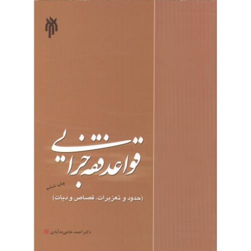 کتاب قواعد فقه جزایی