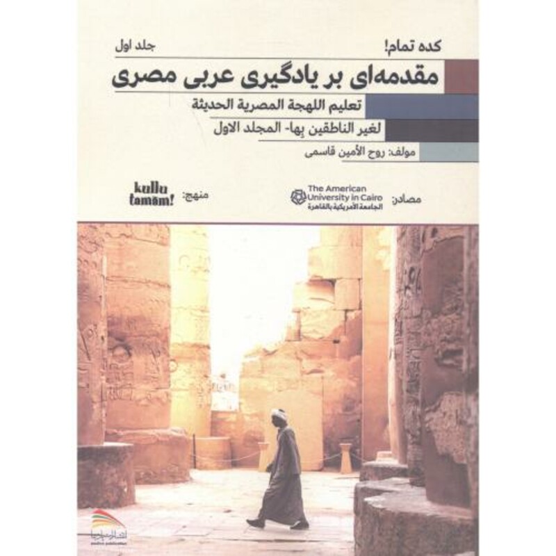 کتاب مقدمه ای بر یادگیری عربی مصری