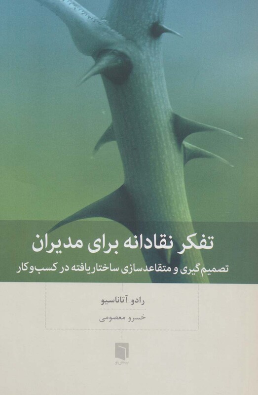 کتاب تفکر نقادانه برای مدیران