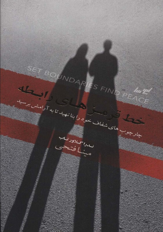 کتاب خط قرمزهای رابطه