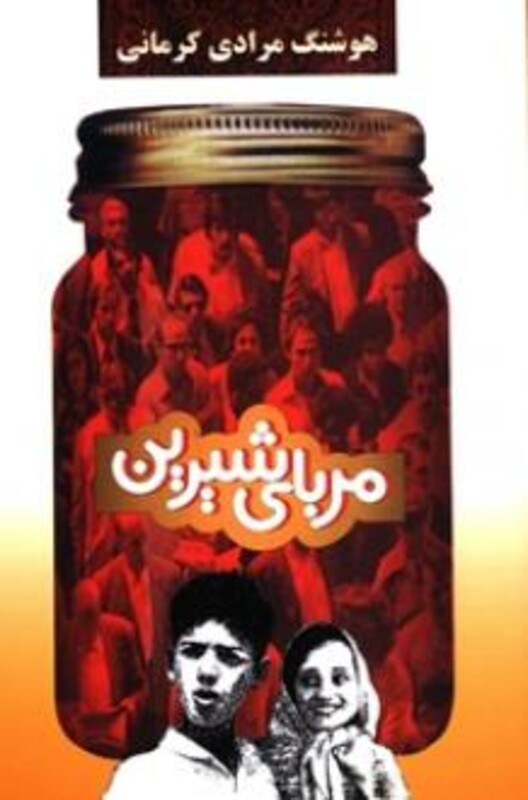 کتاب مربای شیرین