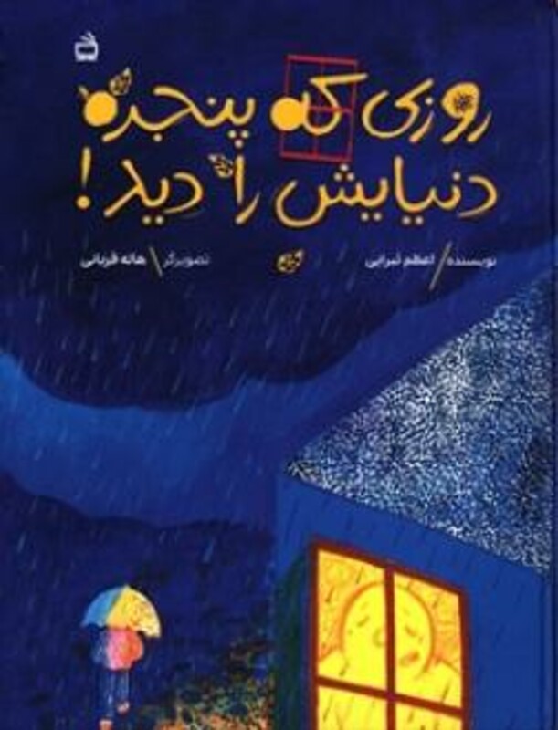 روزی که پنجره دنیایش را دید