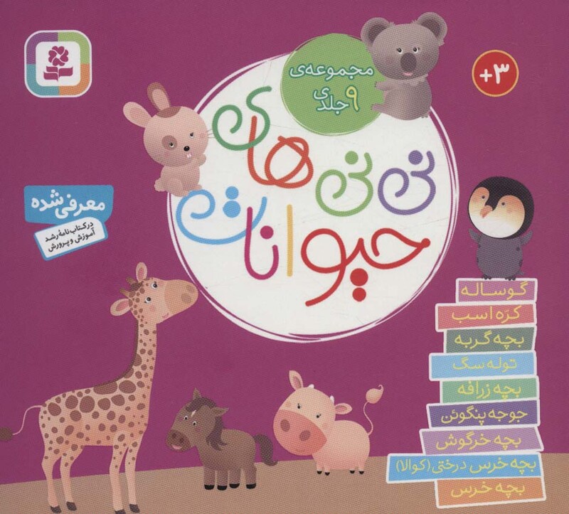 نی نی های حیوانات