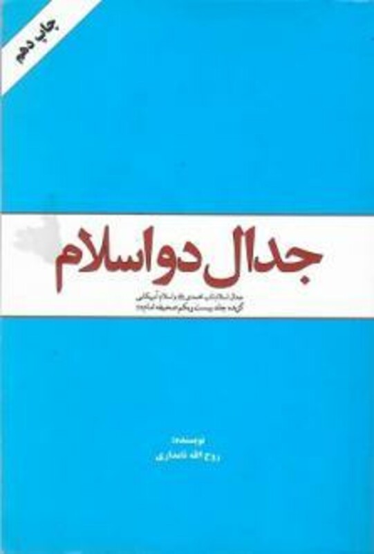 کتاب جدال دو اسلام جدال اسلام ناب محمدی صلی الله علیه و آله وسلم و اسلام آمریکایی