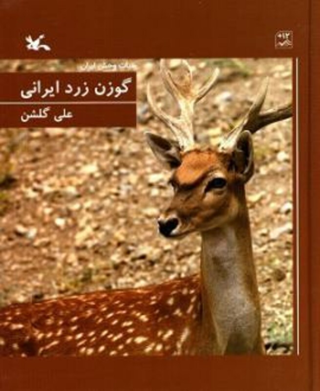 کتاب گوزن زرد ایرانی