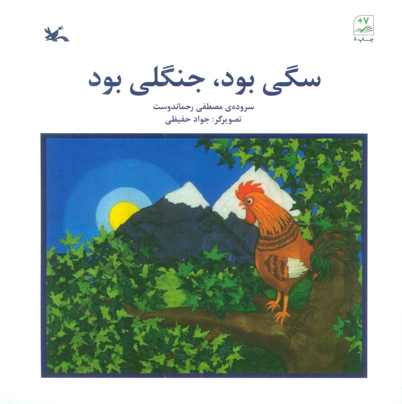 کتاب سگی بود جنگلی بود