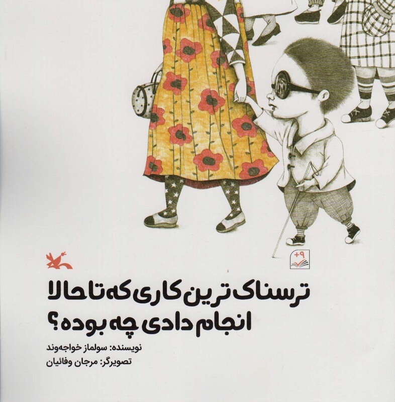 کتاب ترسناک ترین کاری که تا حالا انجام دادی چه بوده؟