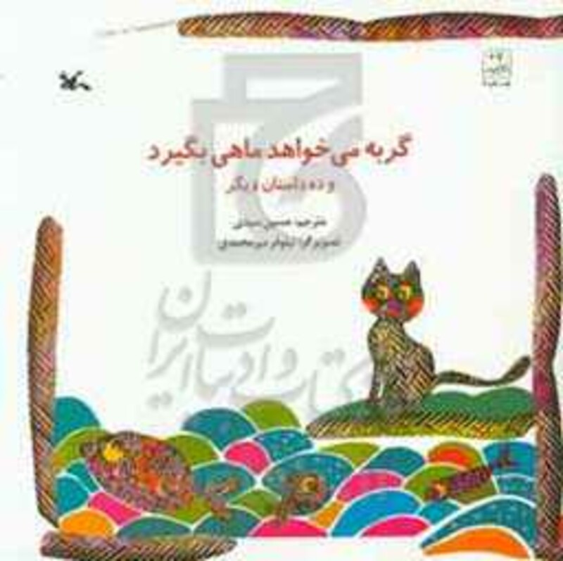 کتاب گربه می خواهد ماهی بگیرد و ده داستان دیگر