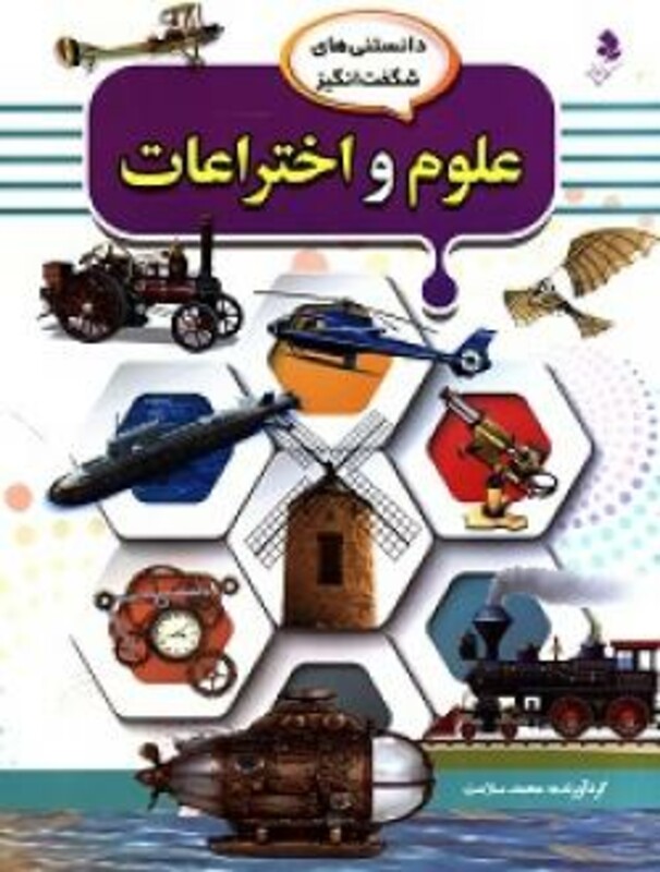 کتاب علوم و اختراعات