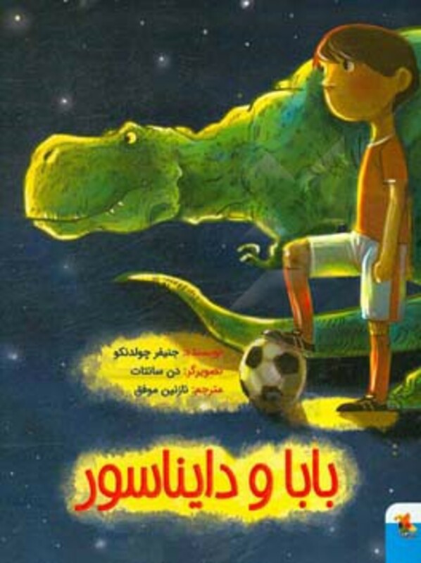 بابا و دایناسور نشر میچکا