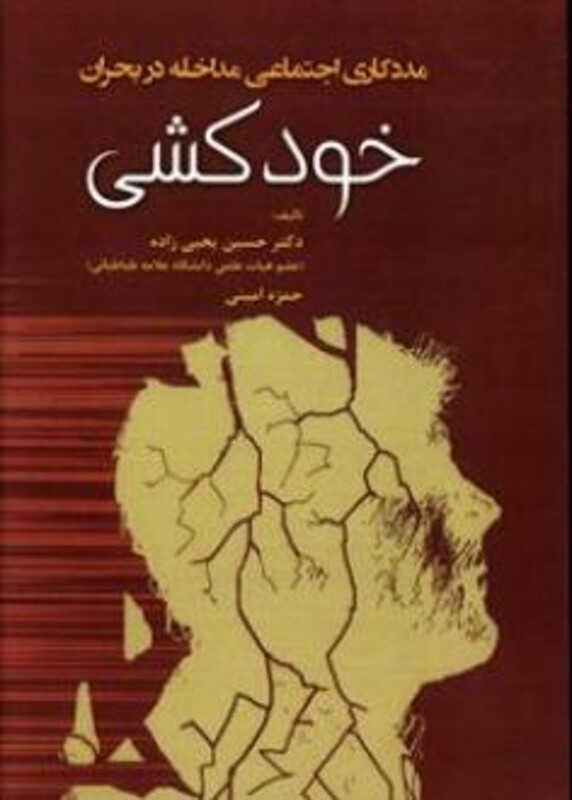 کتاب مددکاری اجتماعی مداخله در بحران خودکشی