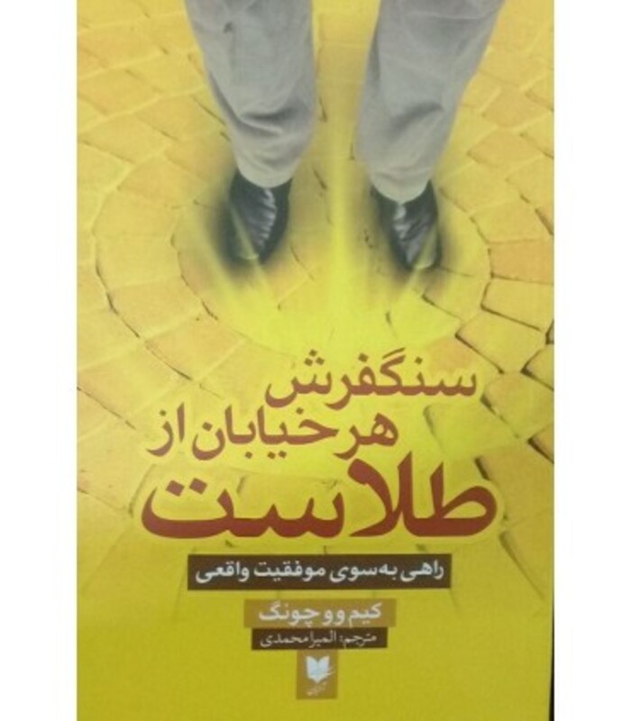 کتاب سنگفرش هر خیابان از طلاست راهی به سوی موفقیت واقعی 245178