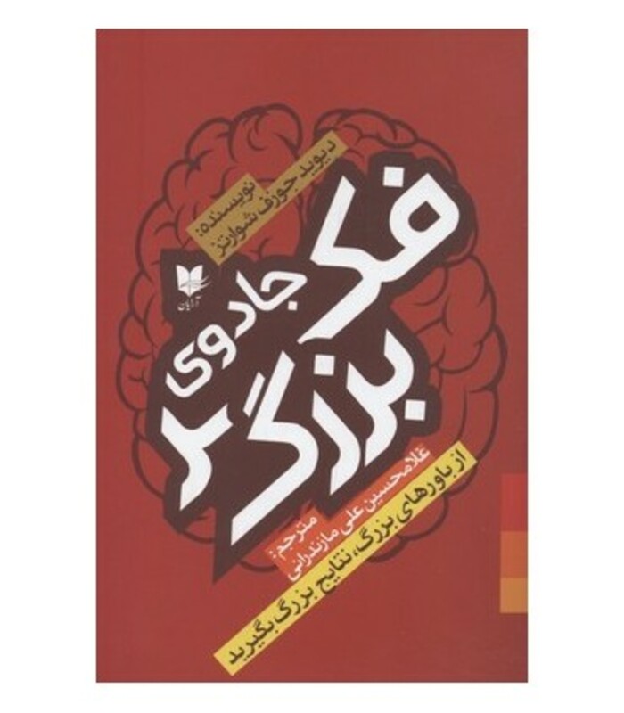 جادوی فکر بزرگ از باورهای بزرگ نتایج بزرگ بگیرید