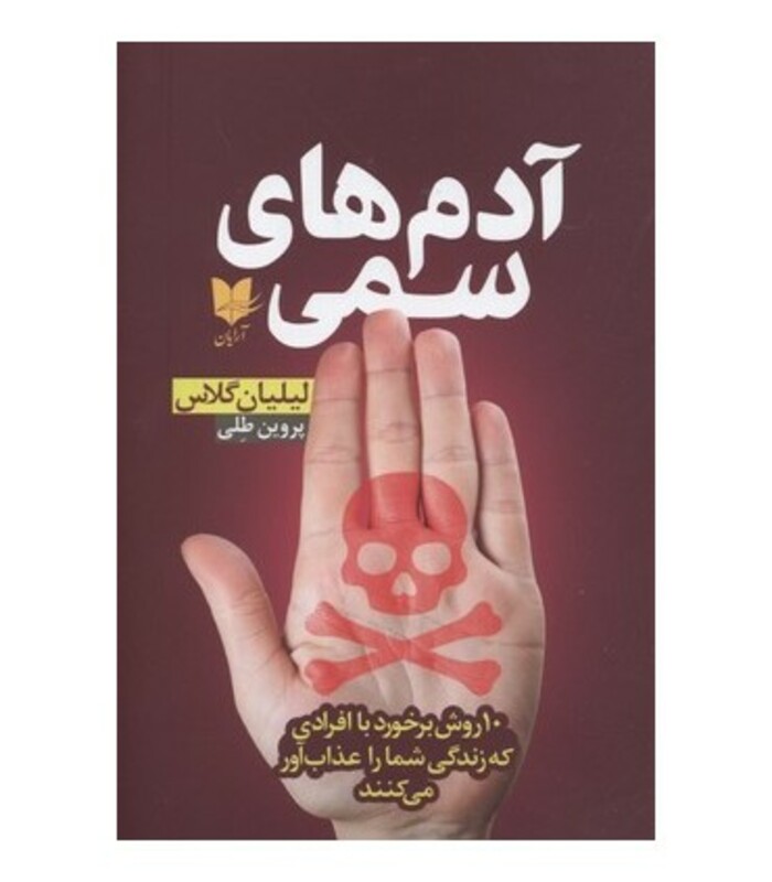 کتاب آدم های سمی 10 روش برخورد با افرادی که زندگی شما را عذاب آور می کنند