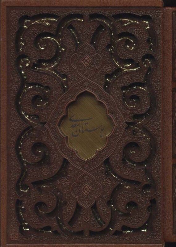 بوستان سعدی نشر پیام عدالت میردشتی