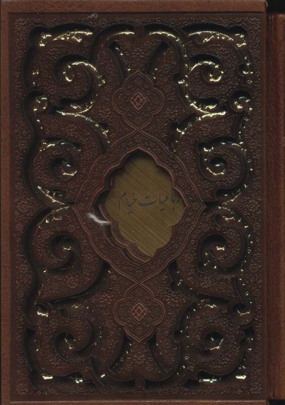 رباعیات خیام نشر پیام عدالت