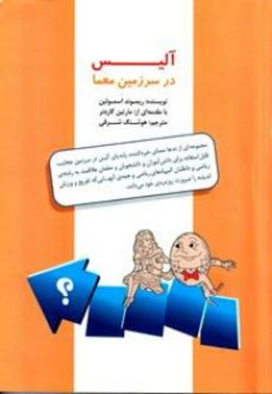 کتاب آلیس در سرزمین معما