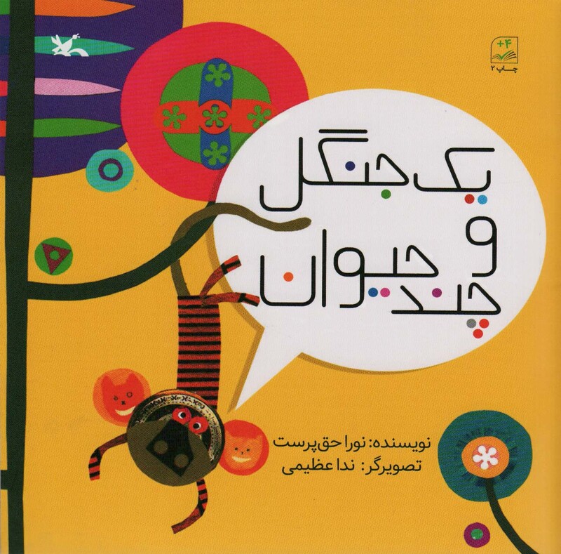 کتاب یک جنگل و چند حیوان