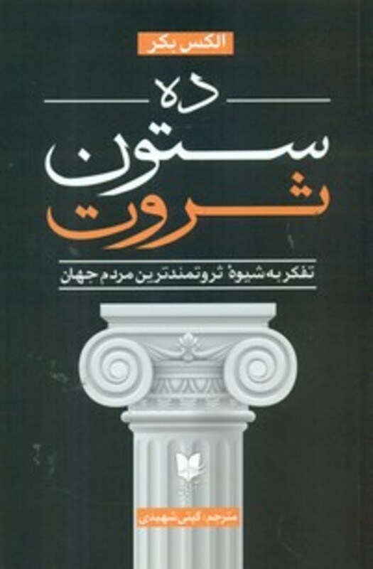 کتاب ده ستون ثروت "ذهنیت ثروتمندترین مردم دنیا چیست؟"