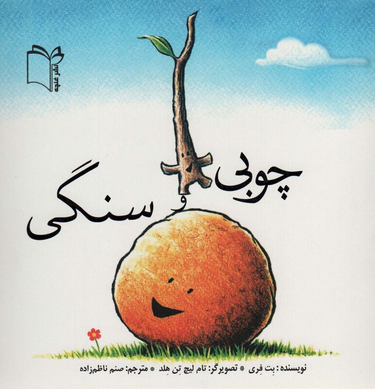 چوبی و سنگی