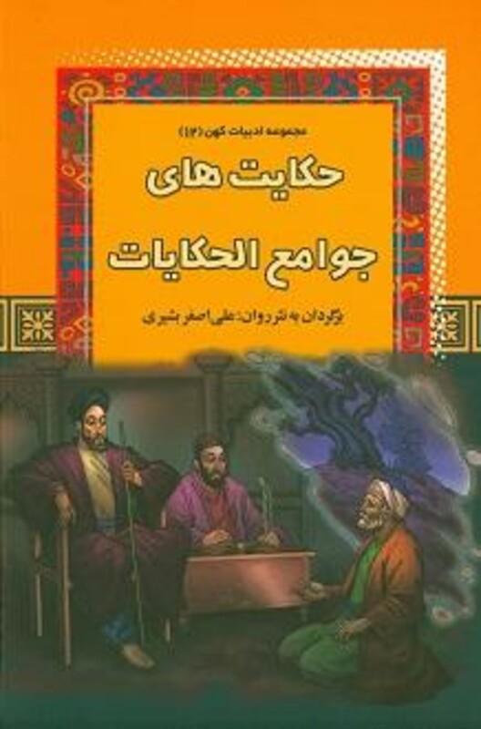 کتاب حکایت های جوامع الحکایات
