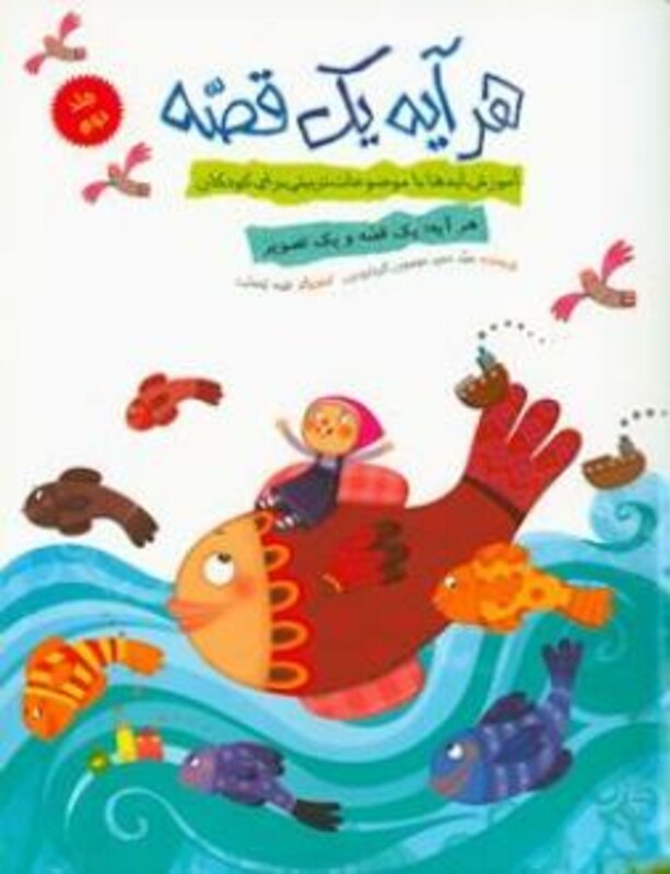 کتاب هر آیه یک قصه جلد دوم