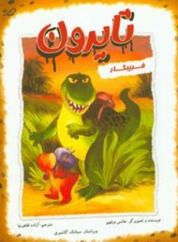 کتاب تایرون فریبکار