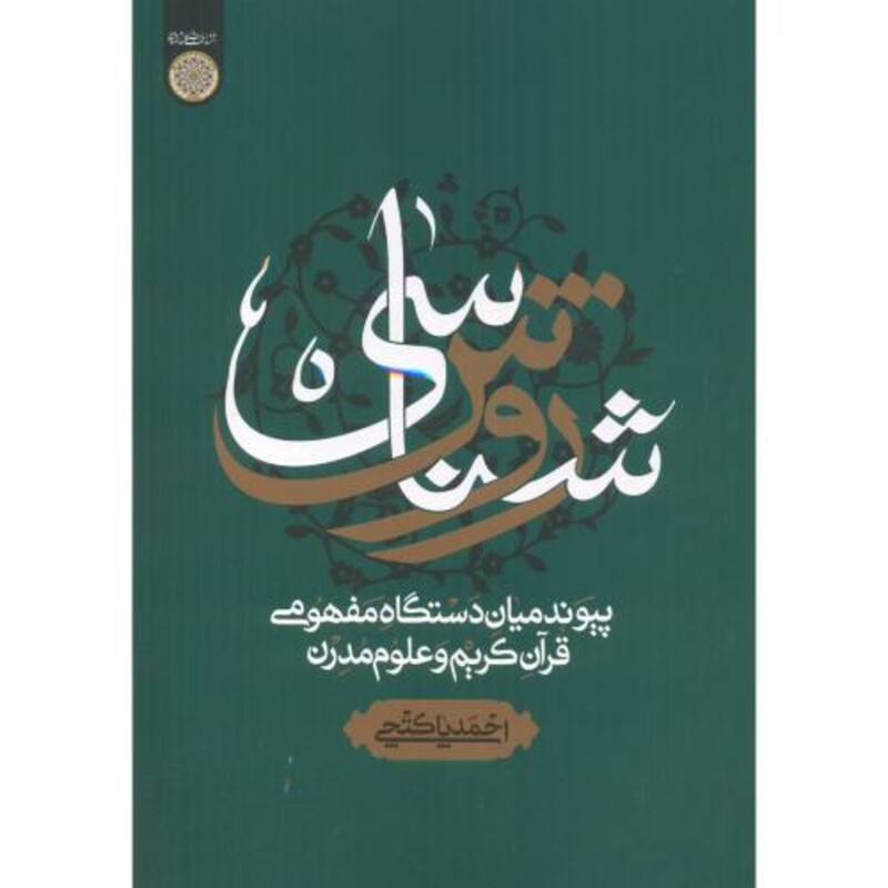 کتاب روش شناسی پیوند میان دستگاه مفهومی قرآن کریم و علوم مدرن