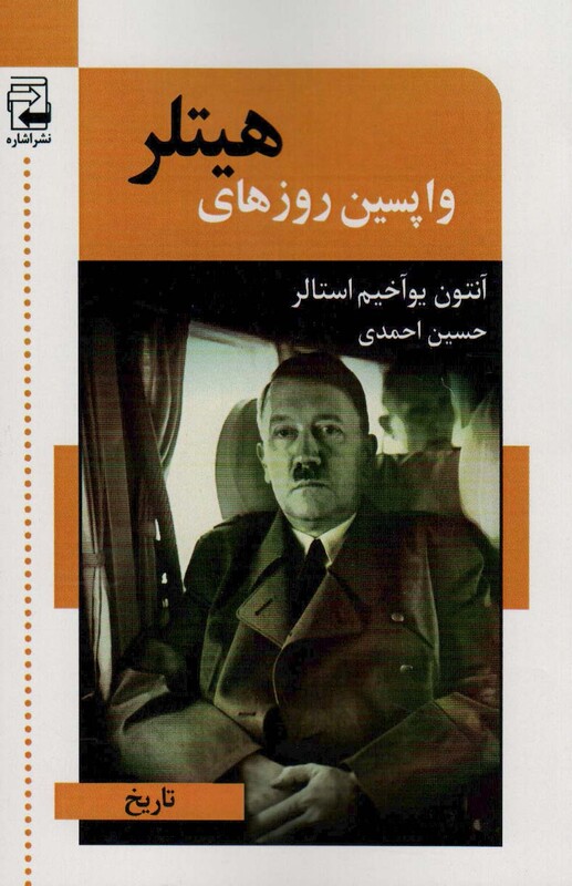 کتاب واپسین روزهای هیتلر