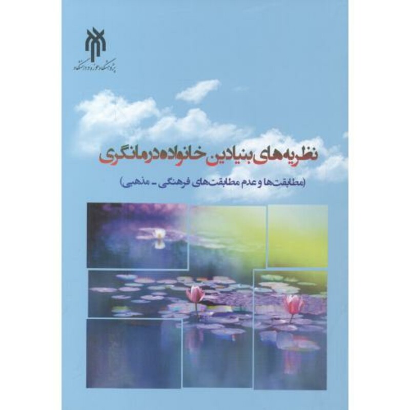 کتاب نظریه های بنیادین خانواده درمانگری