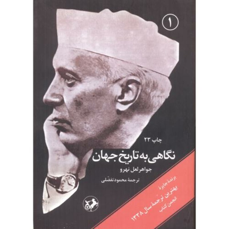 کتاب نگاهی به تاریخ جهانی 3جلدی