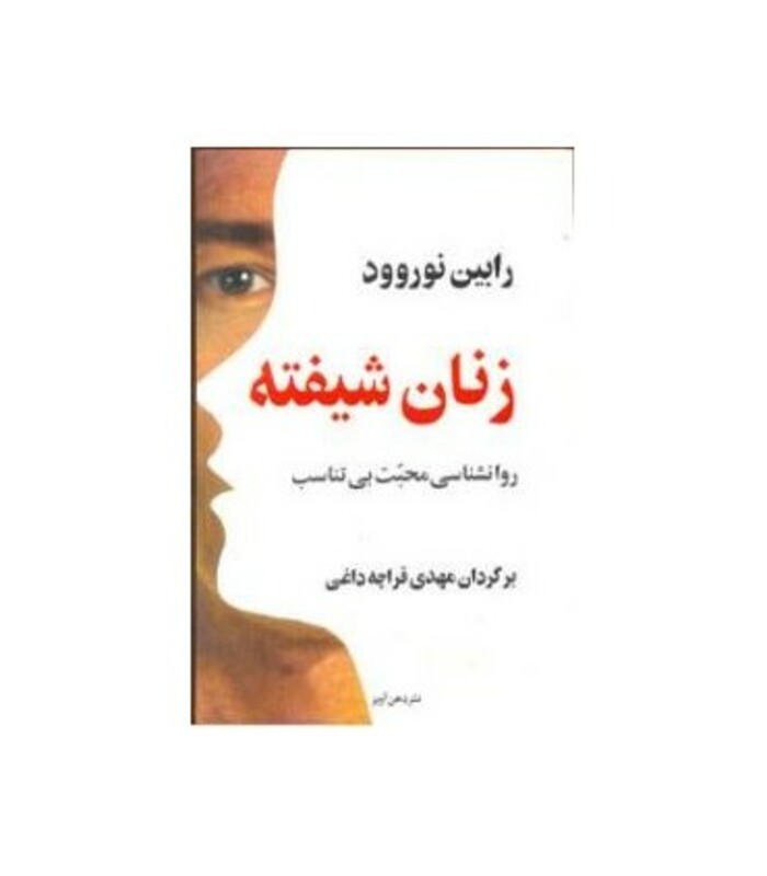 کتاب زنان شیفته