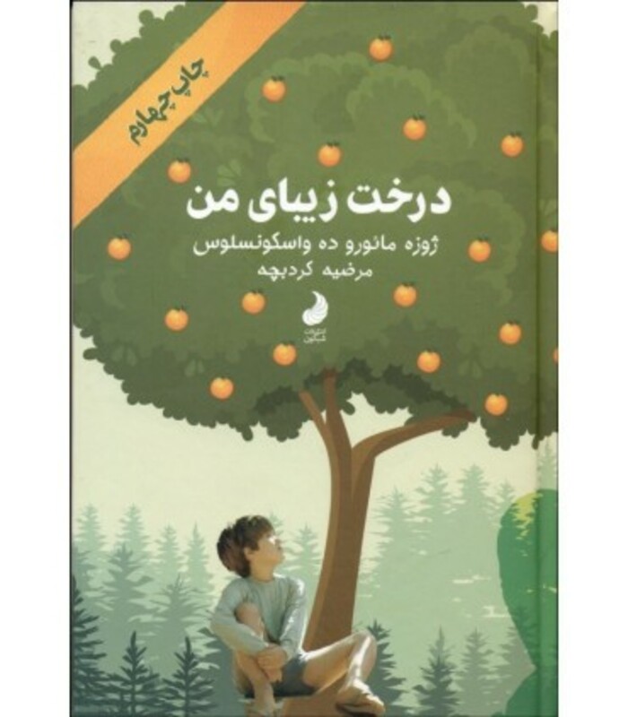 کتاب درخت زیبای من نشر شبگون