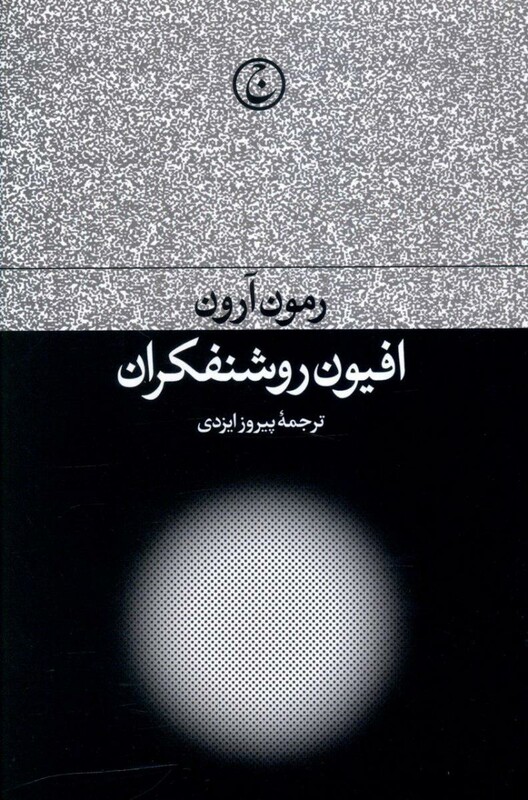 کتاب افیون روشنفکران