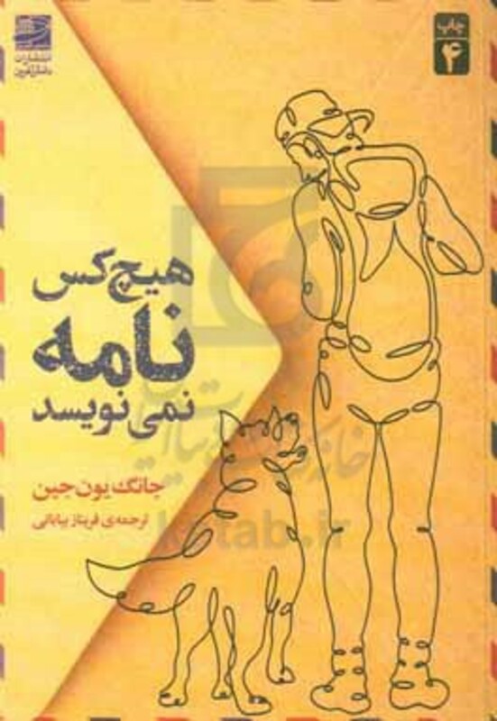 هیچ کس نامه نمی نویسد