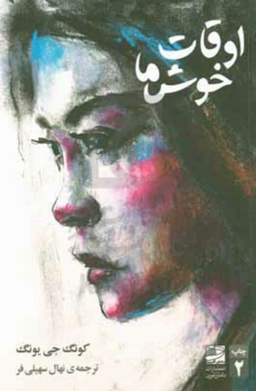 کتاب اوقات خوش ما