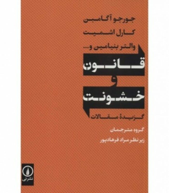 قانون و خشونت