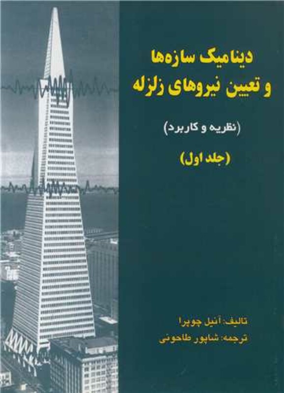 کتاب دینامیک سازه هاوتعیین نیروهای زلزله