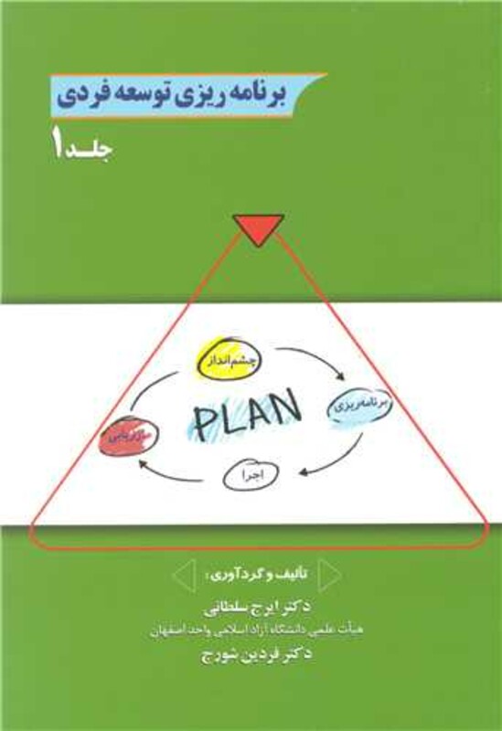 کتاب برنامه ریزی توسعه فردی جلد1