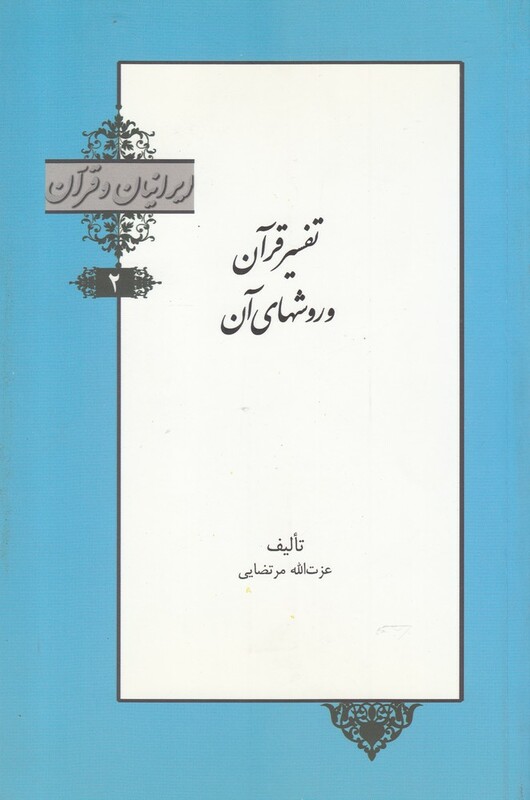کتاب تفسیرقرآن و روشهای آن از ایرانیان و قرآن 2