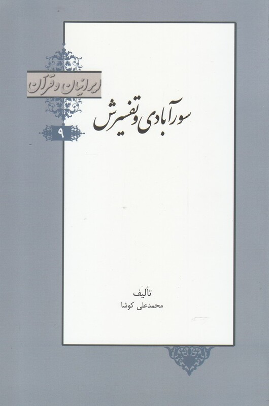 کتاب سورآبادی و تفسیرش از ایرانیان و قرآن 9