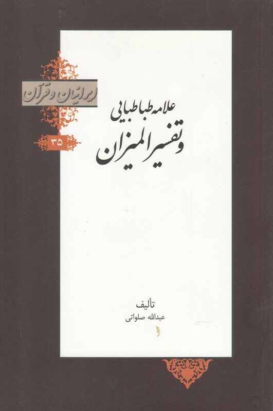 کتاب علامه طباطبایی و تفسیر المیزان از ایرانیان و قرآن 35