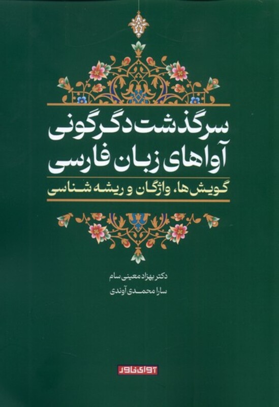 کتاب سرگذشت دگرگونی آواهای زبان فارسی