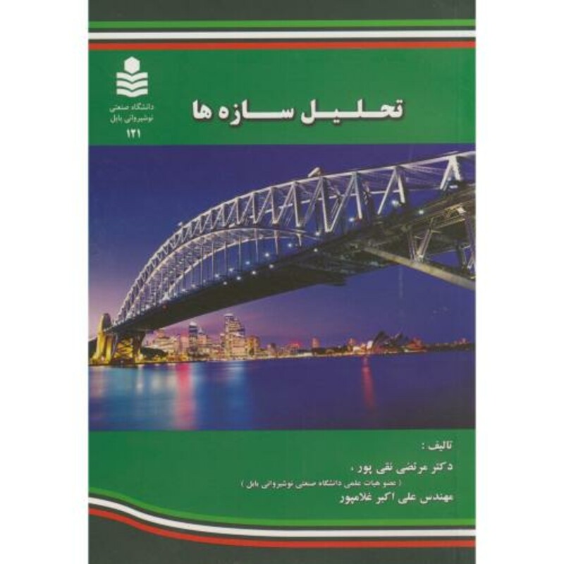 کتاب تحلیل سازه ها نشر دانشگاه صنعتی نوشیروانی