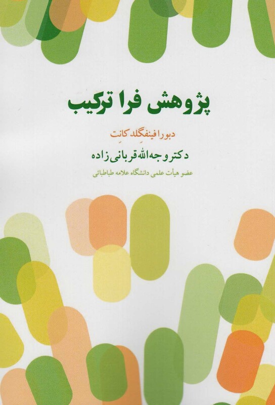 کتاب پژوهش فرا ترکیب